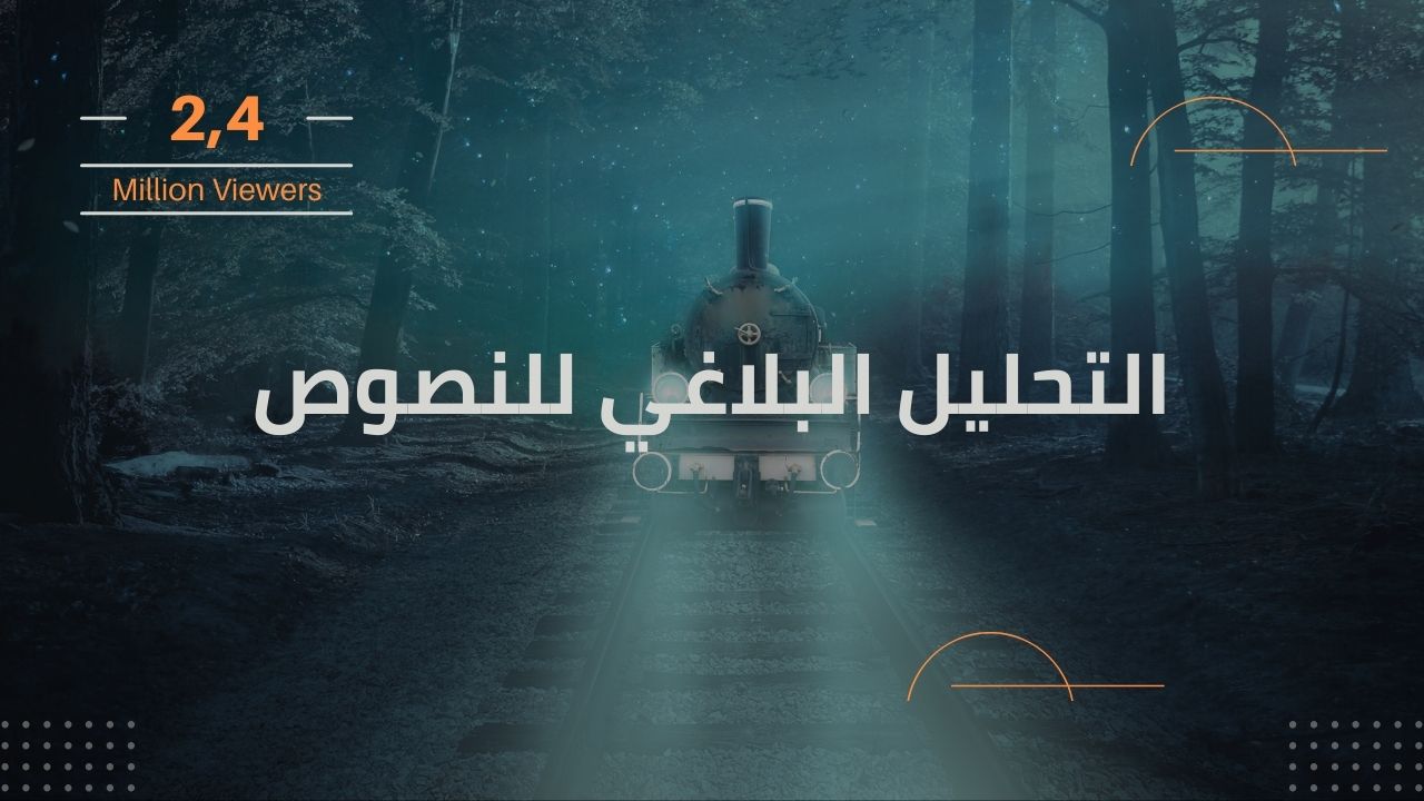 درس التحليل البلاغي للنصوص - دروس اللغة العربية مع الأستاذ راغب الصعيدي